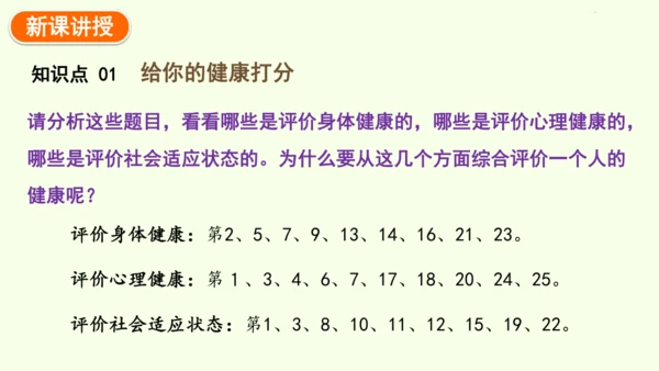8.3.1评价自己的健康状况-八年级生物人教版下学期同步精品课件(共24张PPT)