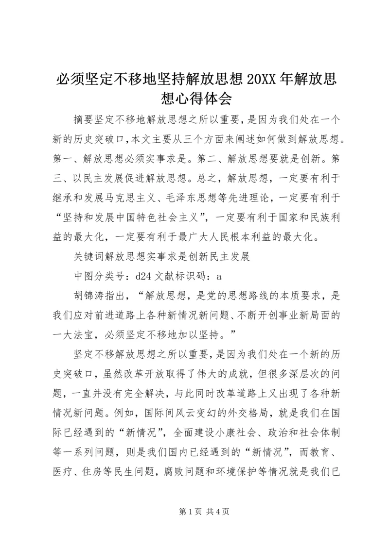 必须坚定不移地坚持解放思想20XX年解放思想心得体会.docx