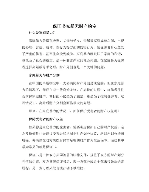 保证书家暴无财产约定