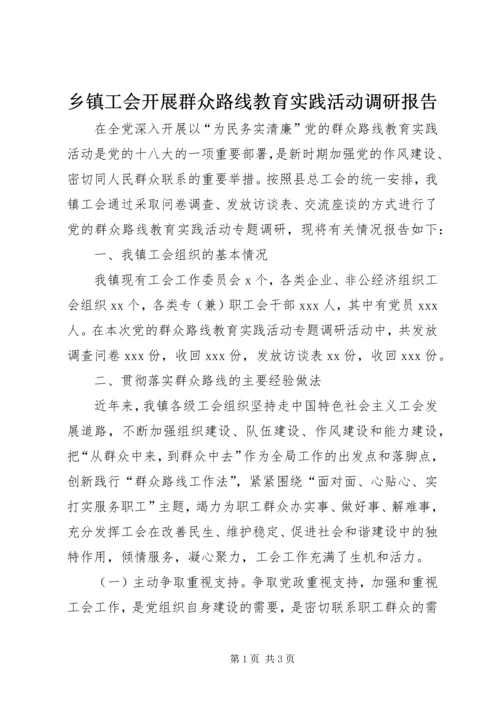 乡镇工会开展群众路线教育实践活动调研报告.docx