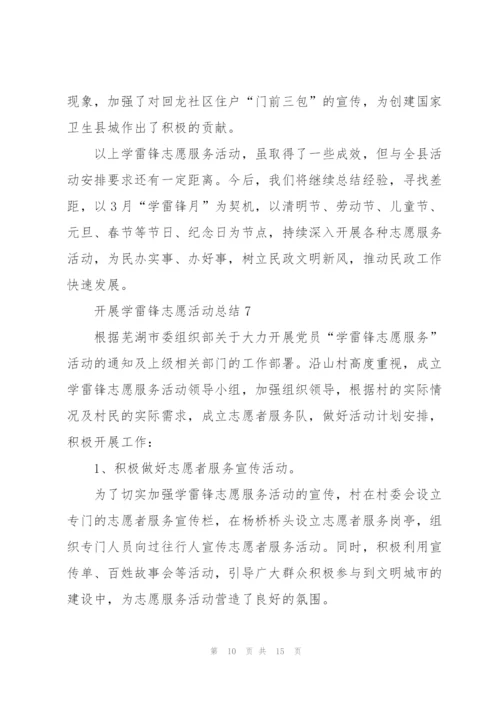 开展学雷锋志愿活动总结（10篇）.docx