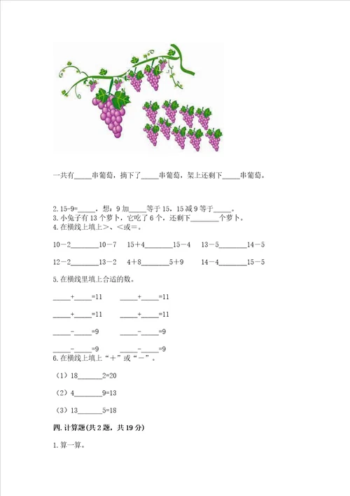 冀教版一年级上册数学第九单元 20以内的减法 测试卷带答案完整版