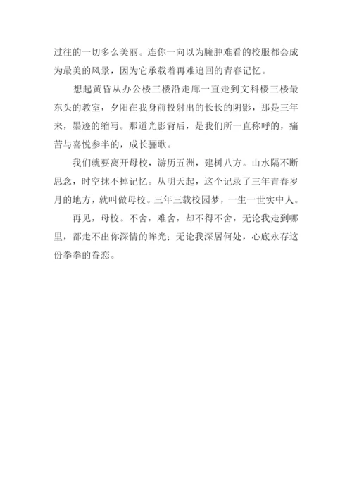 再见母校作文.docx