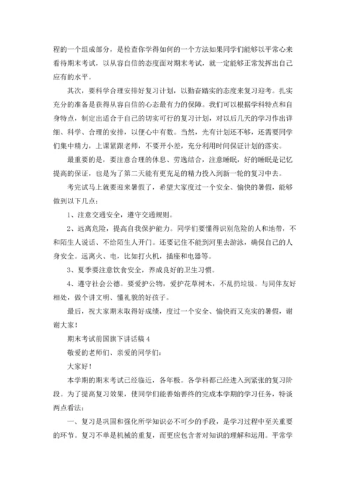 迎接期末考试国旗下讲话稿十篇.docx