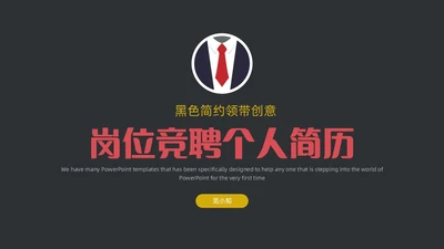 黑色简约领带主题竞聘答辩述职PPT模板岗位竞聘