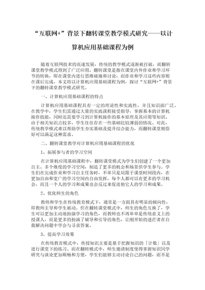 “互联网背景下翻转课堂教学模式研究以计算机应用基础课程为例