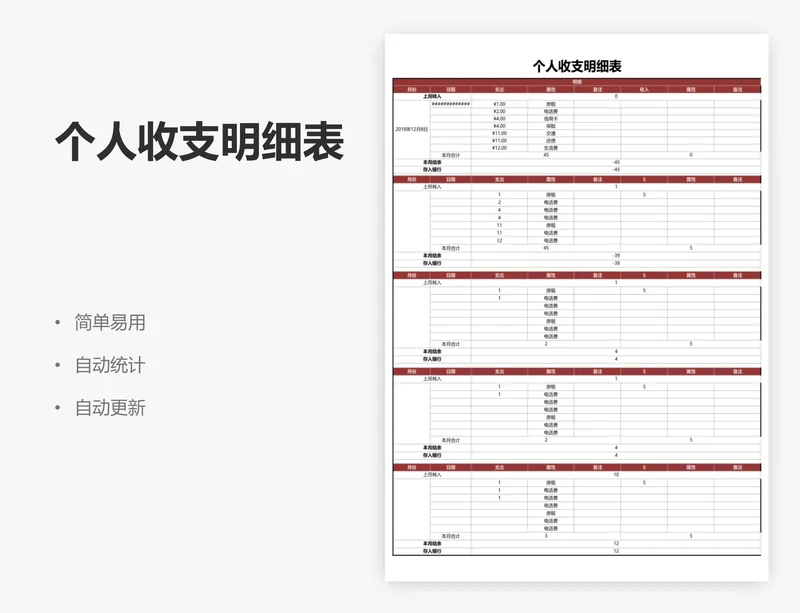 个人收支明细表