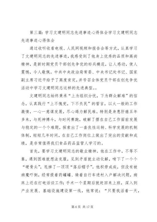 学习先进事迹心得体会通过学习文建明同志的先进事迹.docx