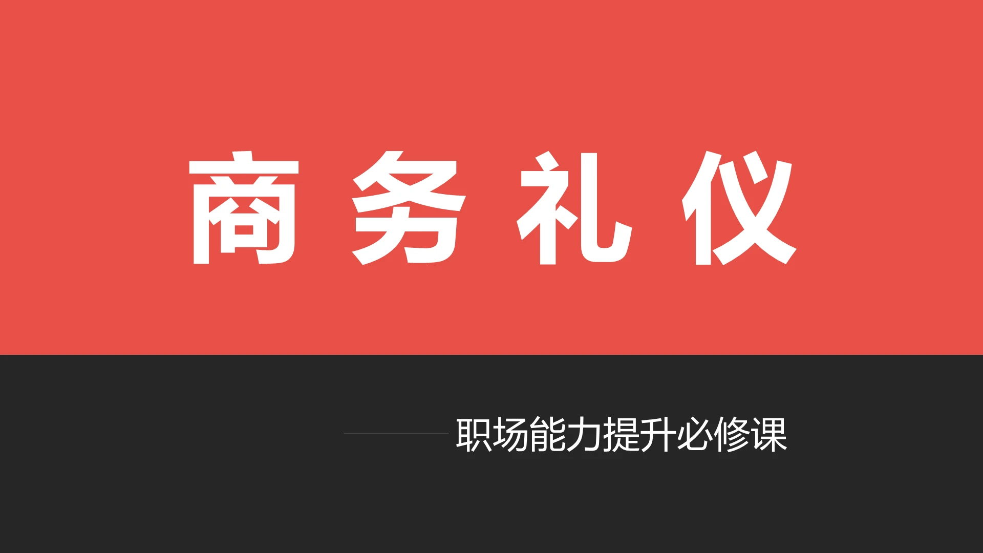 红色简约商务礼仪培训课件ppt提升职场魅力商务礼仪培训