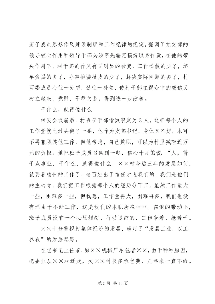 村优秀党支部书记先进事迹材料.docx