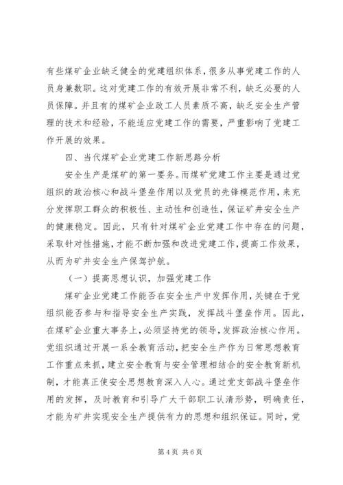 浅谈当代煤矿企业党建工作的新思路.docx