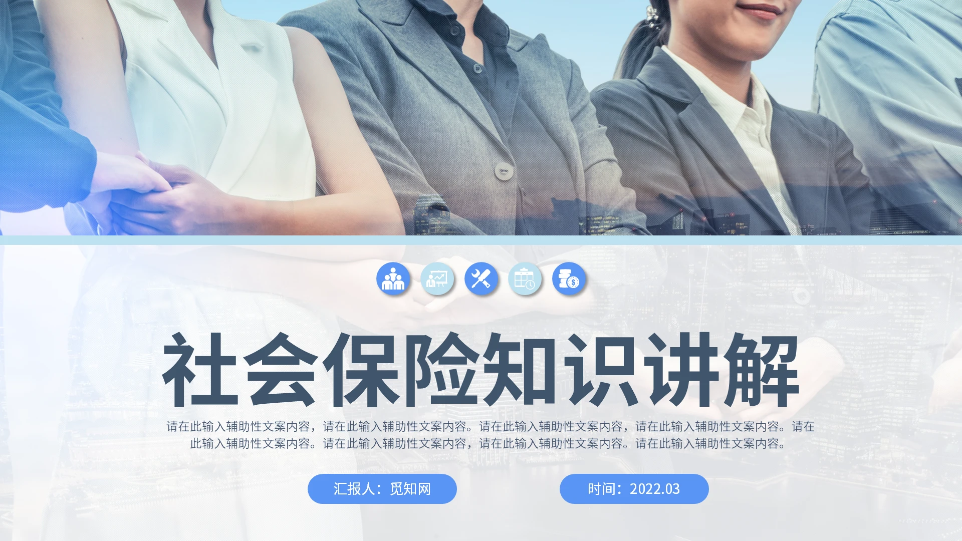 蓝色商务风格社会保险知识PPT工作培训PPT社会保险知识讲解