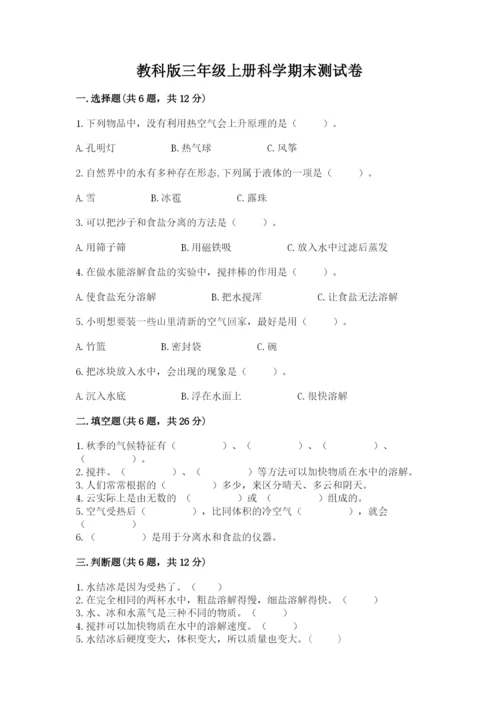 教科版三年级上册科学期末测试卷精品【预热题】.docx