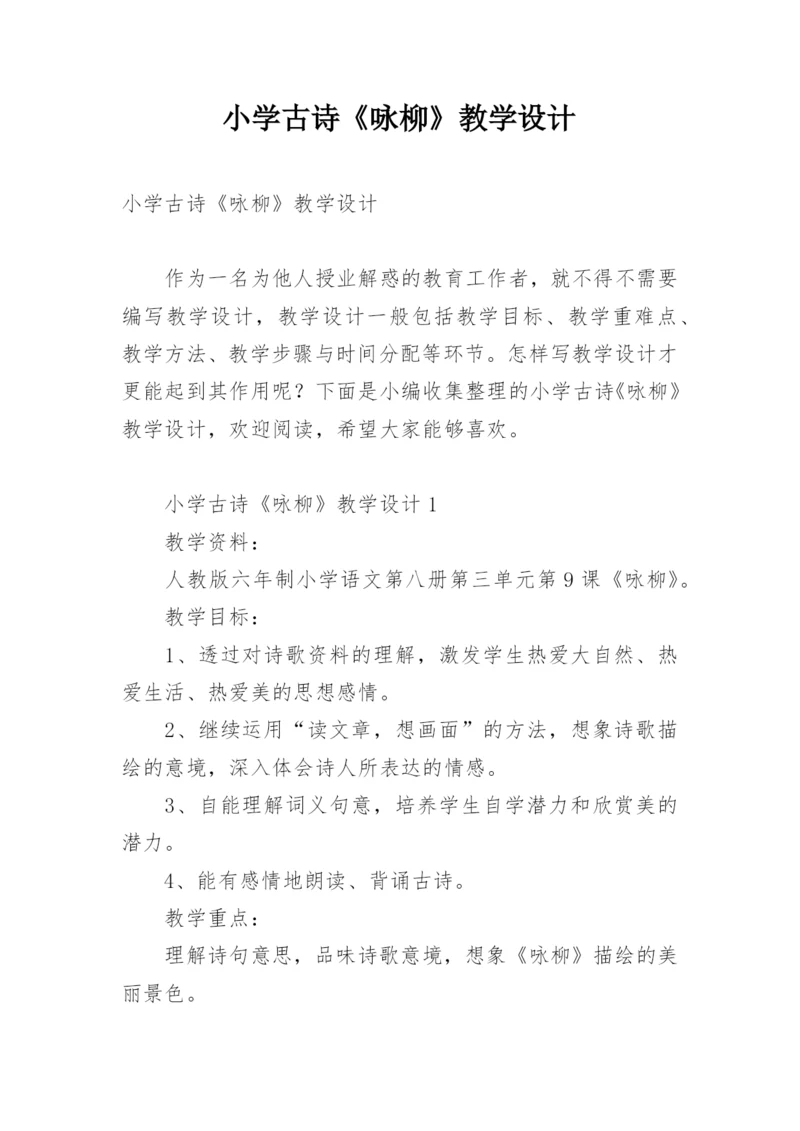 小学古诗《咏柳》教学设计.docx