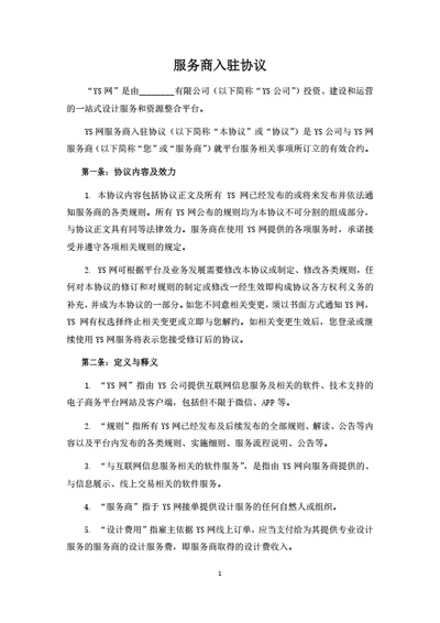 服务电商平台服务商入驻协议