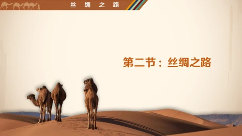 沟通中外文明丝绸之路ppt模板