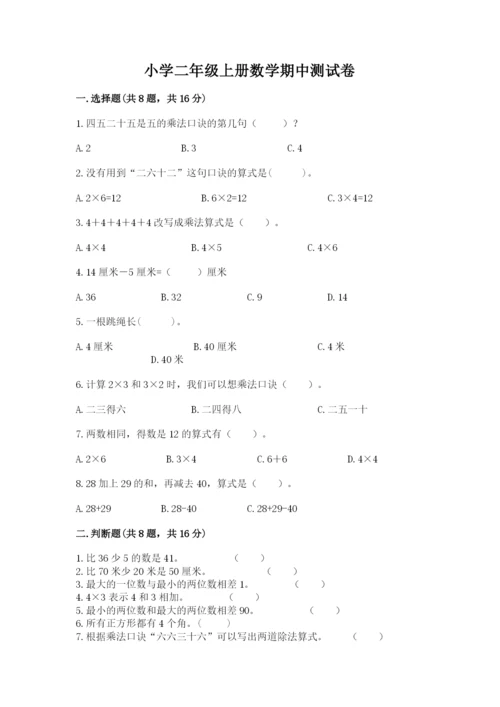 小学二年级上册数学期中测试卷（名校卷）.docx