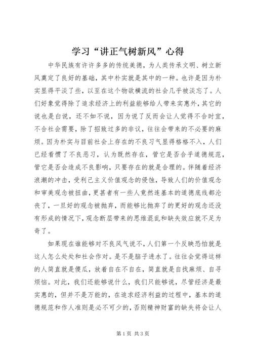 学习“讲正气树新风”心得.docx