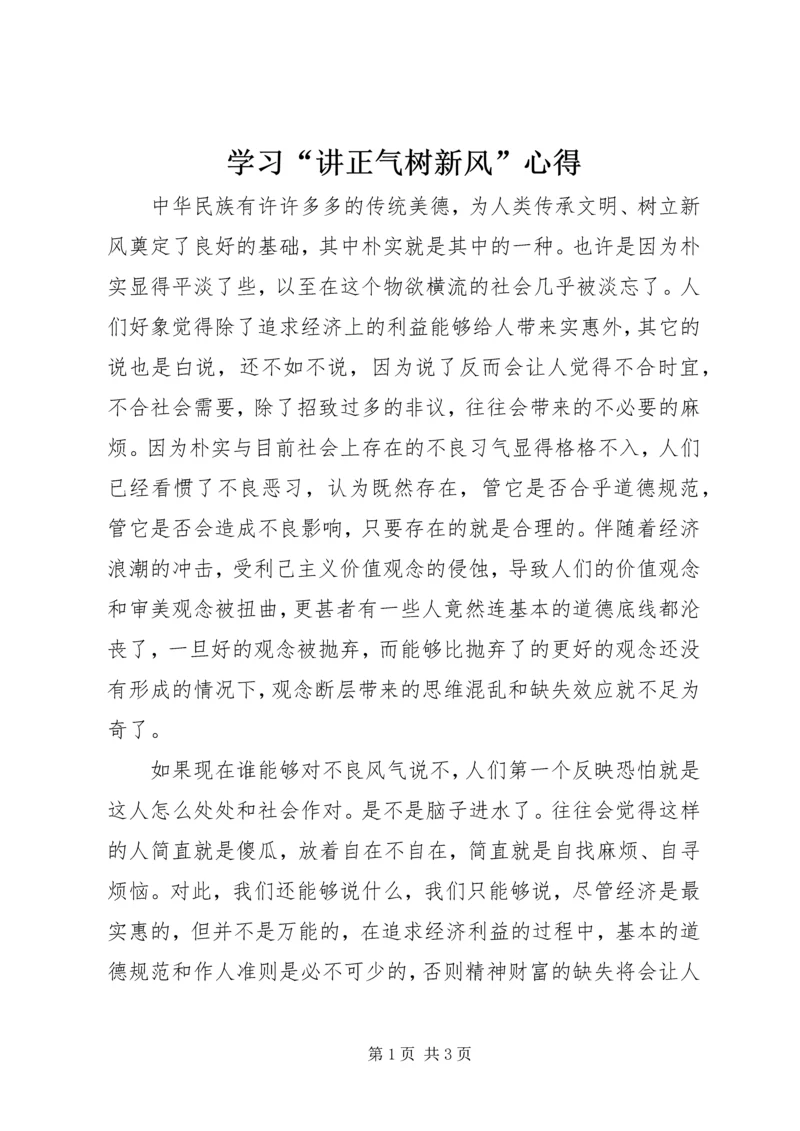 学习“讲正气树新风”心得.docx