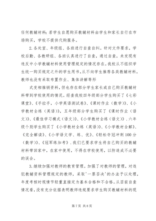 教辅材料自查报告.docx