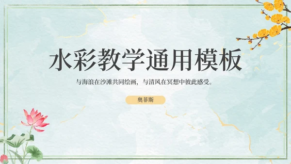水彩教学PPT模板