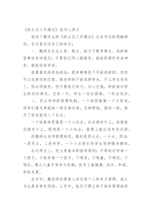 《班主任工作漫谈》读书心得_3.docx