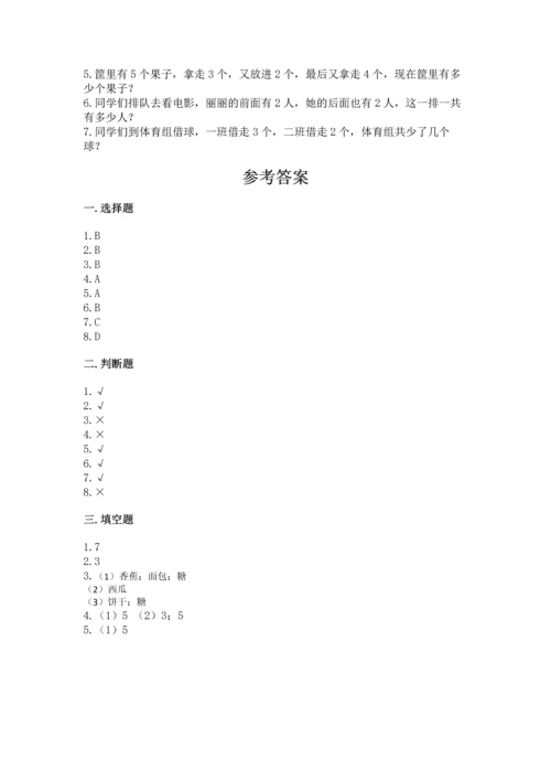 人教版一年级上册数学期中测试卷精品【基础题】.docx