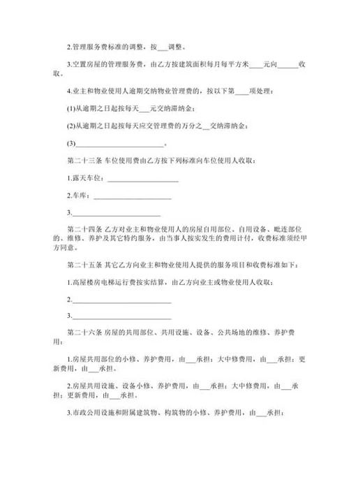 物业管理公司合同范本-Word合同模板