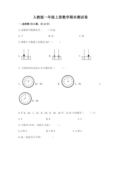 人教版一年级上册数学期末测试卷含答案ab卷.docx