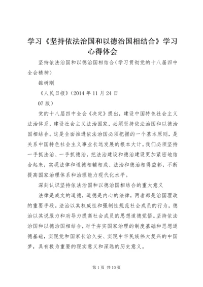 学习《坚持依法治国和以德治国相结合》学习心得体会 (2).docx