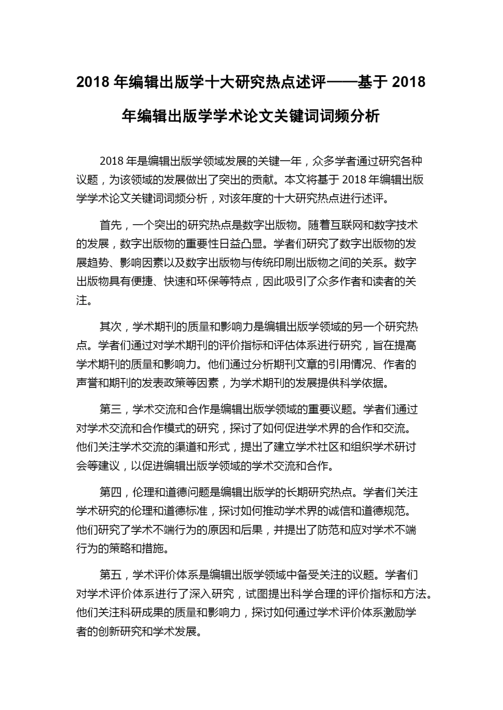 2018年编辑出版学十大研究热点述评——基于2018年编辑出版学学术论文关键词词频分析.docx