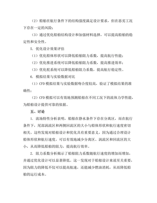 计算流体力学在船舶设计中的应用研究