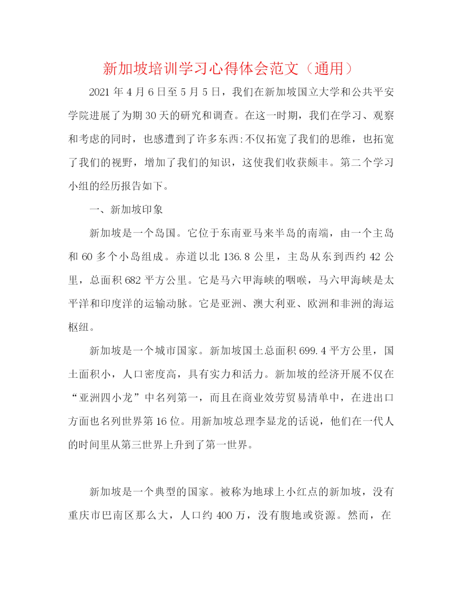 精编之新加坡培训学习心得体会范文(通用).docx
