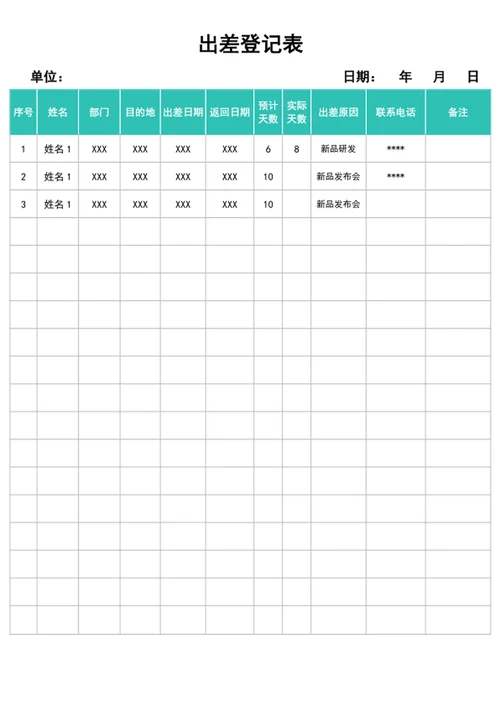 出差登记表
