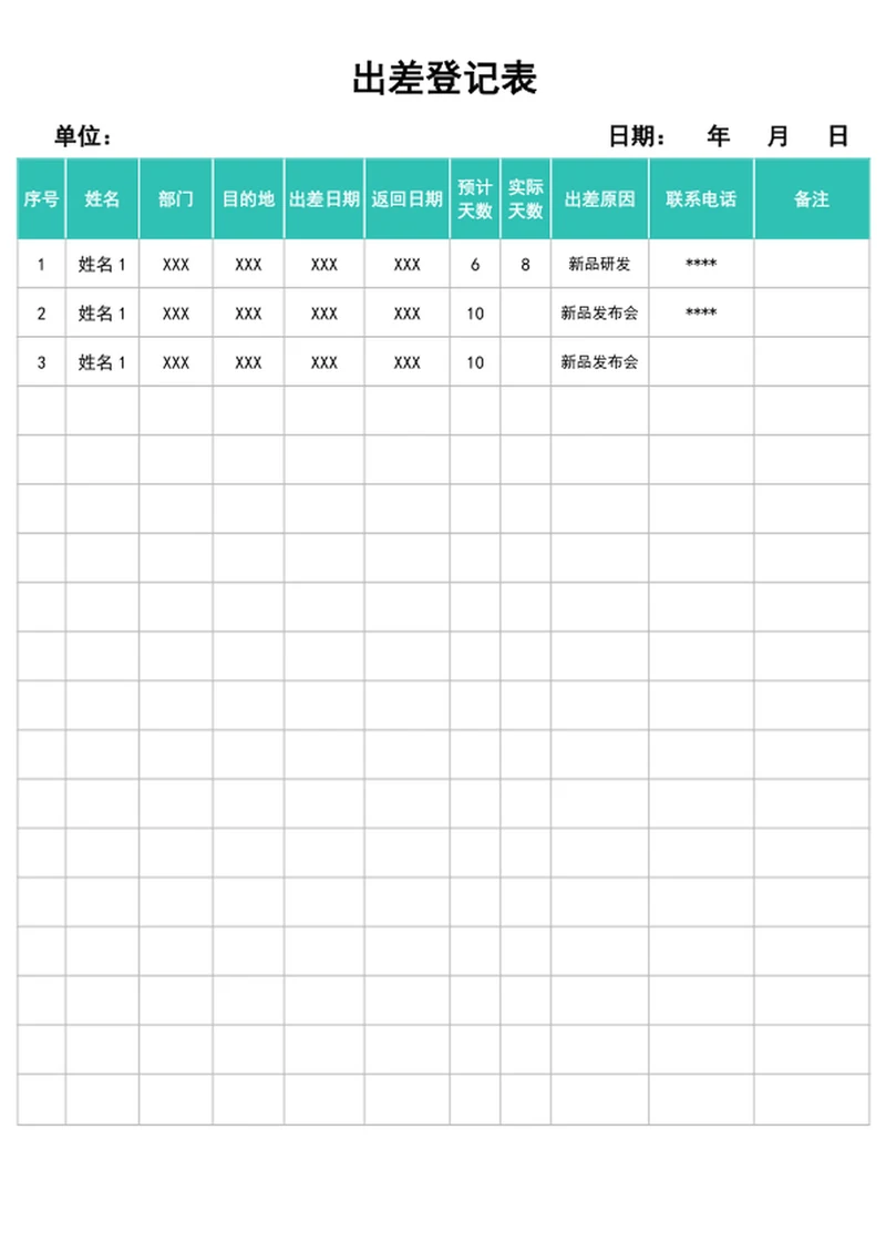 出差登记表