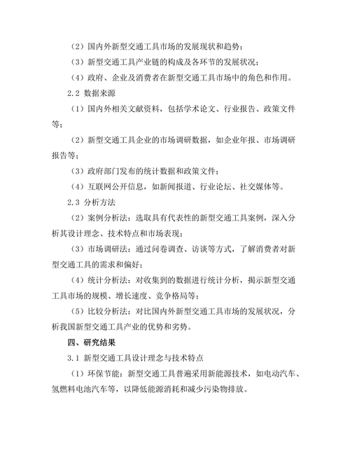 新型交通工具的设计与市场前景分析