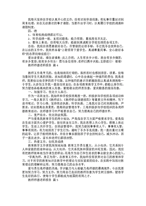 教师师德述职报告集锦六篇