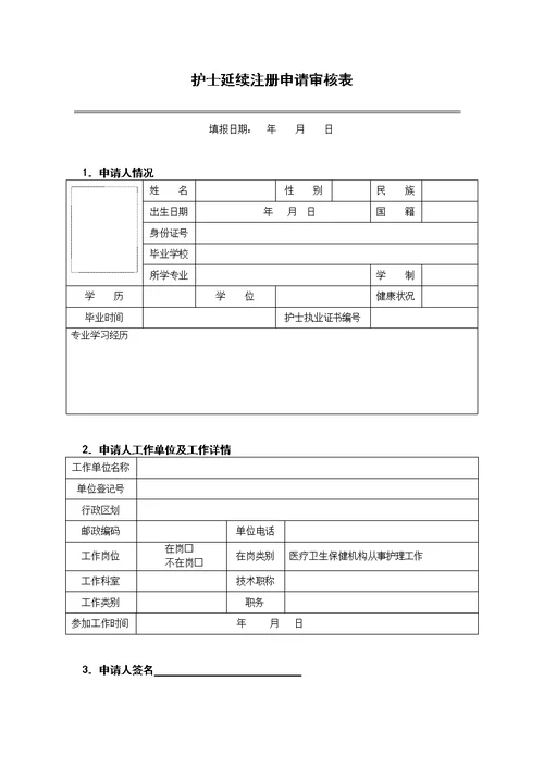 护士延续注册申请审核表