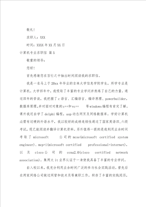 关于计算机专业求职信模板集合6篇