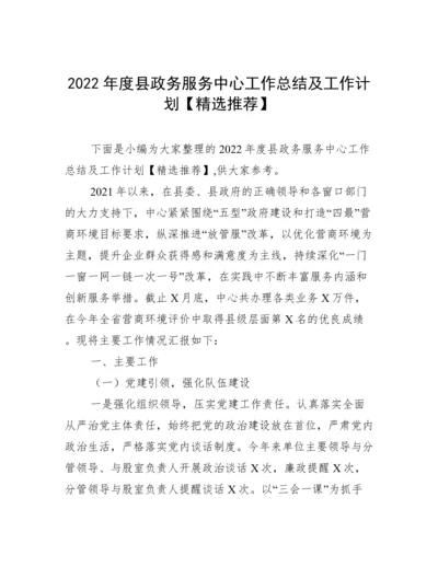 2022年度县政务服务中心工作总结及工作计划【精选推荐】.docx