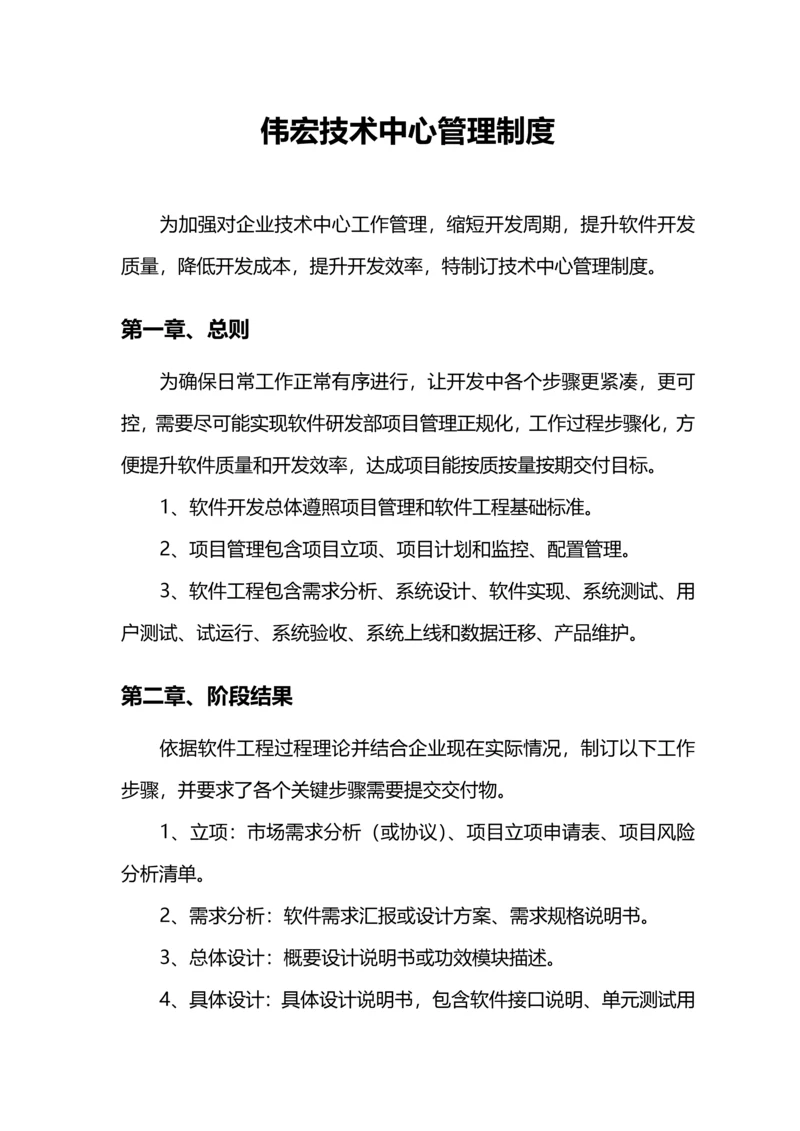 软件研发部管理新规制度.docx