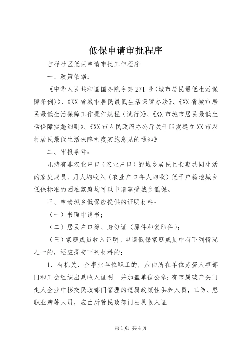 低保申请审批程序 (3).docx