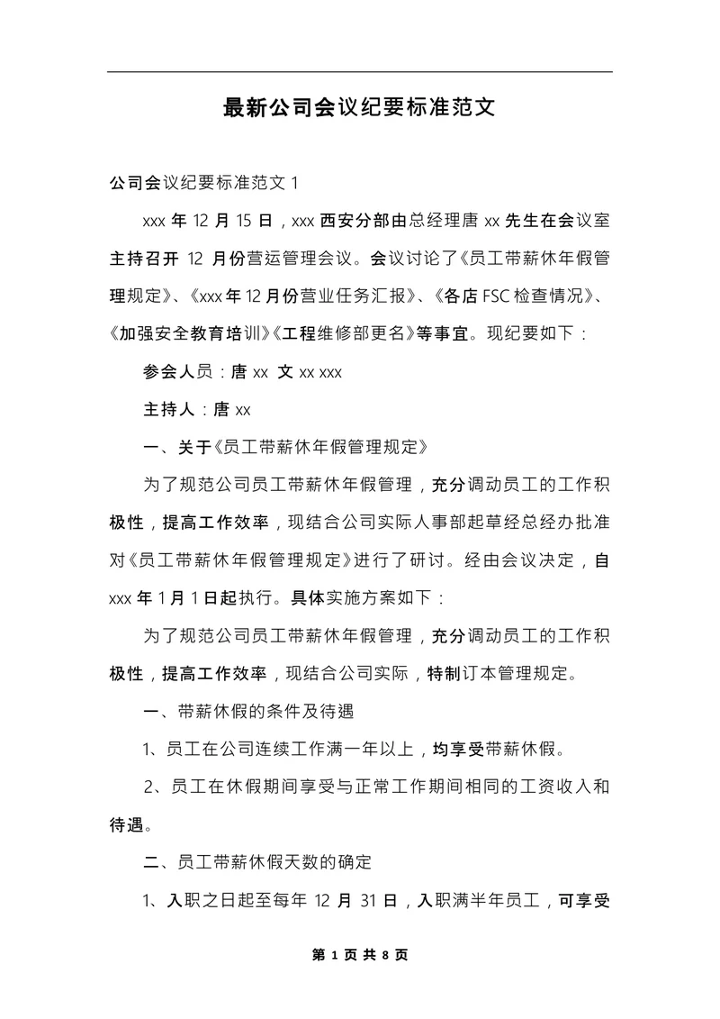 最新公司会议纪要