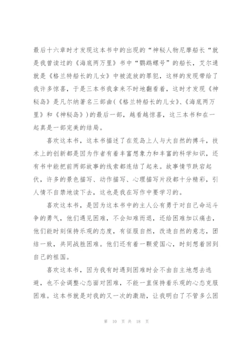 神秘岛读书心得10篇.docx