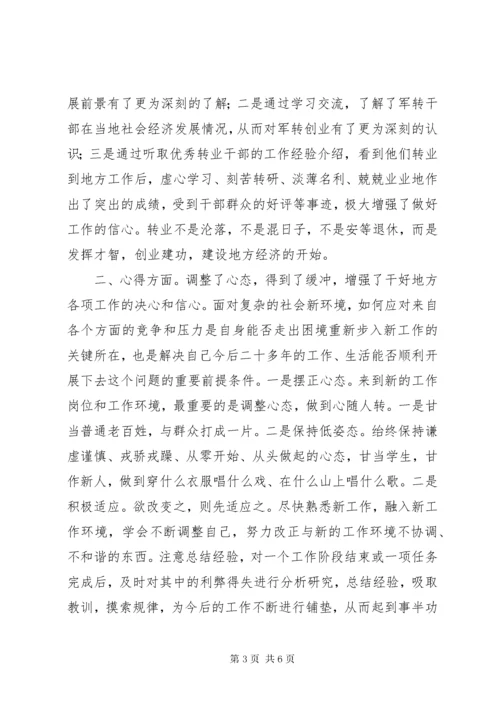 4军转干部培训心得体会篇.docx
