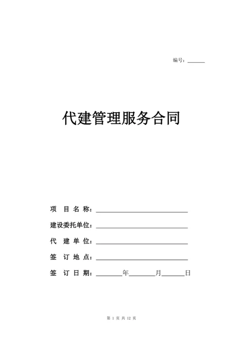 代建管理服务合同