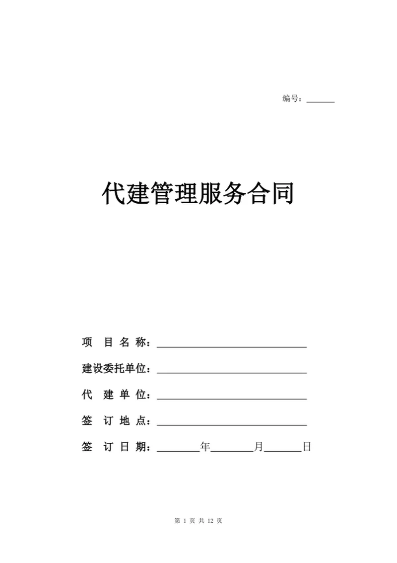 代建管理服务合同