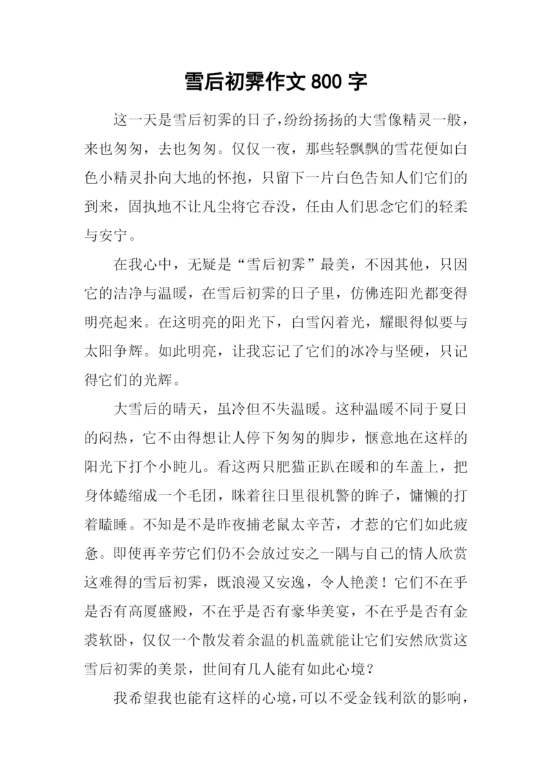 雪后初霁作文800字.docx