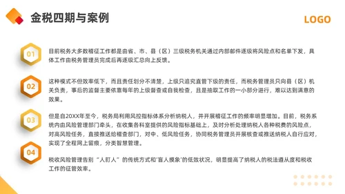 橙黄简约金税四期培训PPT模板宣传PPT动态PPT金融培训