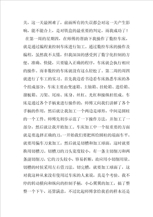 数控车床实习报告